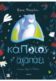 Κάποιος μ' αγαπάει