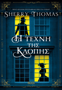 Η τέχνη της κλοπής