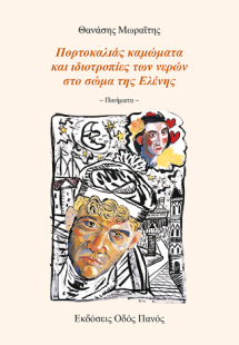 Πορτοκαλιάς καμώματα και ιδιοτροπίες των νερών στο σώμα...