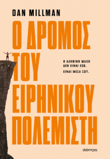 Ο δρόμος του ειρηνικού πολεμιστή