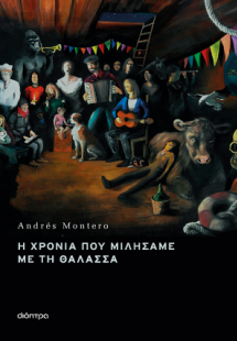 Η χρονιά που μιλήσαμε με τη θάλασσα