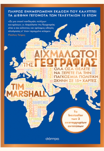 Αιχμάλωτοι της γεωγραφίας