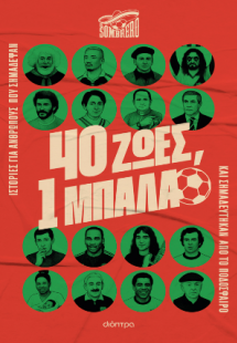 40 ζωές, 1 μπάλα
