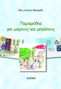 Παραμύθια για μικρούς και μεγάλους