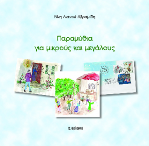 Παραμύθια για μικρούς και μεγάλους