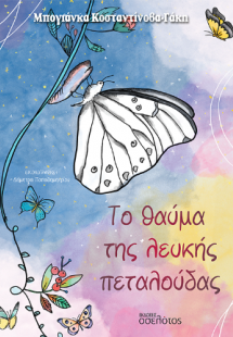 Το θαύμα της λευκής πεταλούδας