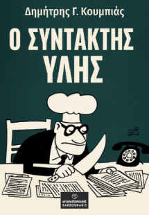 Ο Συντάκτης Ύλης