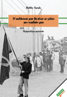 Η εκδίκηση θα είναι το γέλιο των παιδιών μας