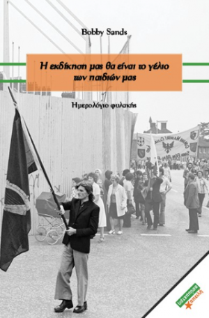 Η εκδίκηση θα είναι το γέλιο των παιδιών μας