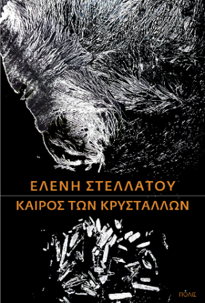 Καιρός των κρυστάλλων