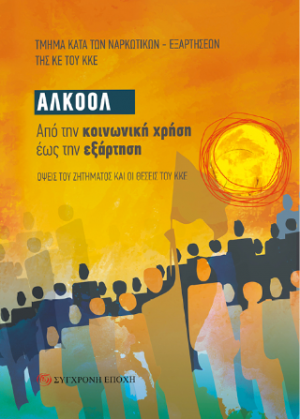 ΑΛΚΟΟΛ. Από την κοινωνική χρήση έως την εξάρτηση
