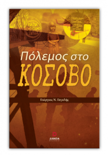 Πόλεμος στο Κόσοβο