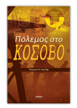 Πόλεμος στο Κόσοβο