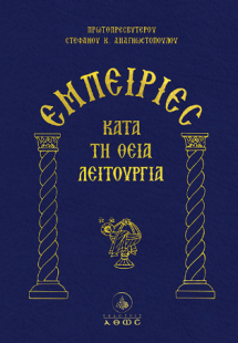 Εμπειρίες κατά τη Θεία Λειτουργία
