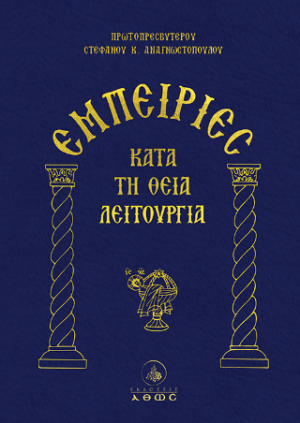 Εμπειρίες κατά τη Θεία Λειτουργία