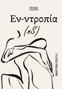 Εν-Ντροπία (nS)