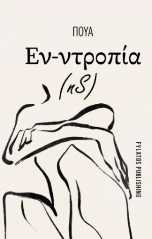 Εν-Ντροπία (nS)