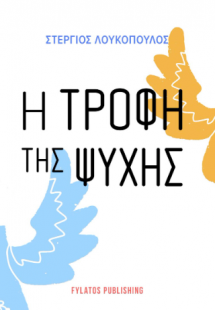 Η τροφή της ψυχής