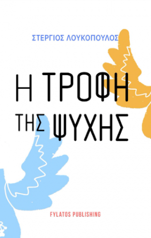 Η τροφή της ψυχής