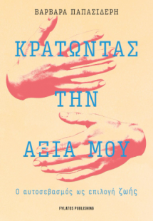 Κρατώντας την αξία μου