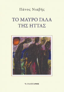 Το μαύρο γάλα της ήττας