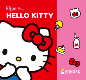 Είμαι η... Hello Kitty