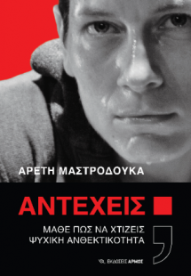 Αντέχεις;