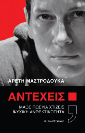 Αντέχεις;