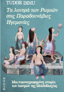 Τα λουτρά των Ρωμιών στις Παραδουνάβιες Ηγεμονίες