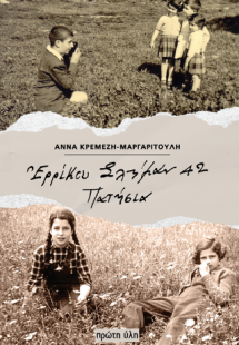 Ερρίκου Σλήμαν 42 Πατήσια