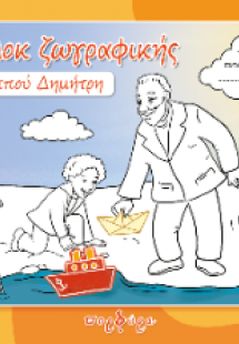 Το μπλοκ ζωγραφικής του παππού Δημήτρη