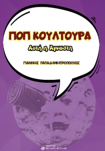 Ποπ Κουλτούρα: Αυτή η Άγνωστη