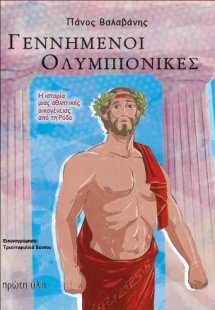 Γεννημένοι Ολυμπιονίκες