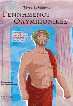 Γεννημένοι Ολυμπιονίκες