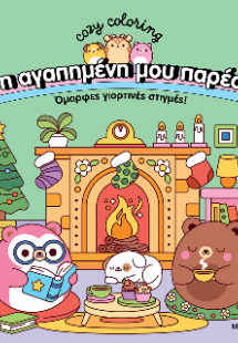 Η αγαπημένη μου παρέα - Όμορφες γιορτινές στιγμές!