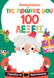 Ανακαλύπτω τις πρώτες μου 100 λέξεις: Γιορτάζω τα Χριστ...