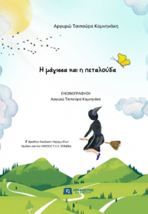 Η μάγισσα και η πεταλούδα