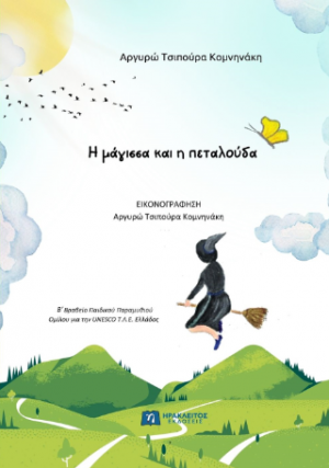 Η μάγισσα και η πεταλούδα