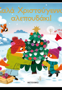 Καλά Χριστούγεννα, αλεπουδάκι!