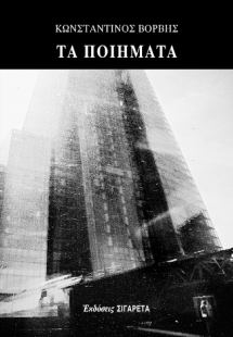 Τα ποιήματα