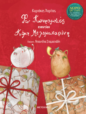 Φον Κουραμπιές εναντίον Κόμη Μελομακαρόνη (QR CODE)