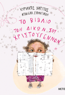 Το βιβλίο των δικών σου Χριστουγέννων