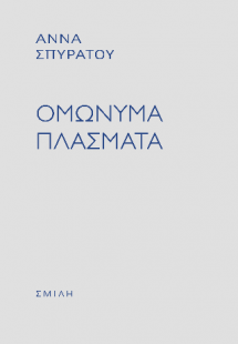 Ομώνυμα πλάσματα