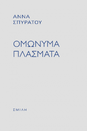 Ομώνυμα πλάσματα