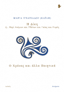 Η δίκη  ή… Περί Ανέμων και Υδάτων και Γαίας και Πυρός