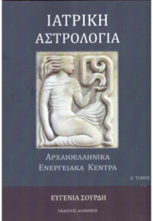 Ιατρική Αστρολογία