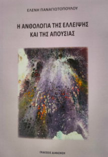 Η ανθολογία της έλλειψης και της απουσίας