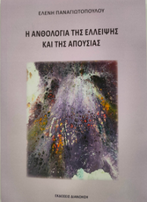 Η ανθολογία της έλλειψης και της απουσίας
