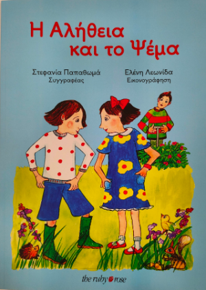 Η Αλήθεια και το Ψέμα