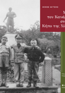 ΜΕ ΤΟΝ ΚΑΝΑΡΗ ΣΤΟΝ ΚΗΠΟ ΤΗΣ ΧΙΟΥ